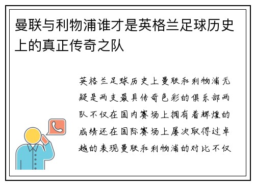 曼联与利物浦谁才是英格兰足球历史上的真正传奇之队