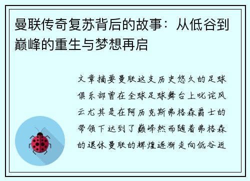 曼联传奇复苏背后的故事：从低谷到巅峰的重生与梦想再启