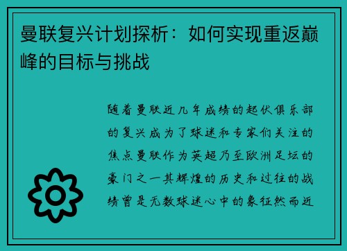 曼联复兴计划探析：如何实现重返巅峰的目标与挑战