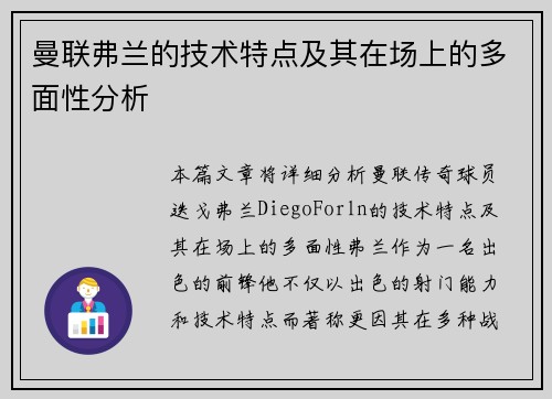 曼联弗兰的技术特点及其在场上的多面性分析