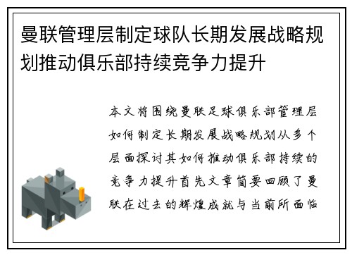 曼联管理层制定球队长期发展战略规划推动俱乐部持续竞争力提升