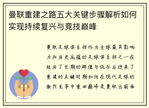 曼联重建之路五大关键步骤解析如何实现持续复兴与竞技巅峰