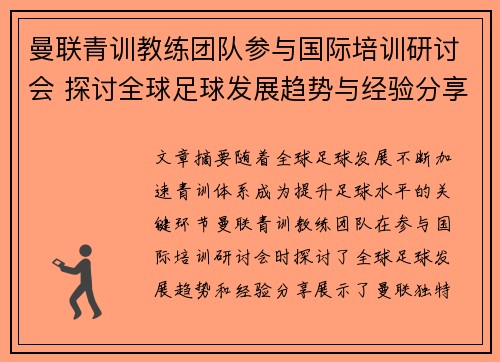 曼联青训教练团队参与国际培训研讨会 探讨全球足球发展趋势与经验分享