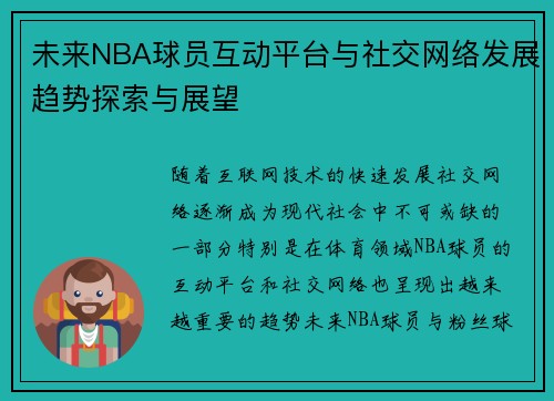 未来NBA球员互动平台与社交网络发展趋势探索与展望