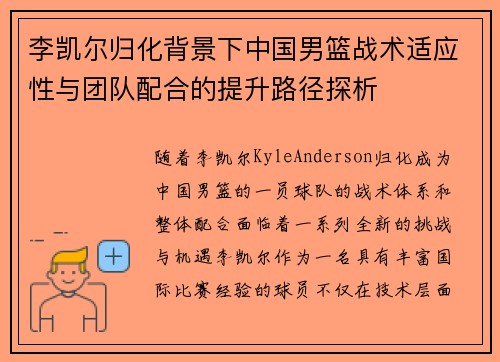 李凯尔归化背景下中国男篮战术适应性与团队配合的提升路径探析