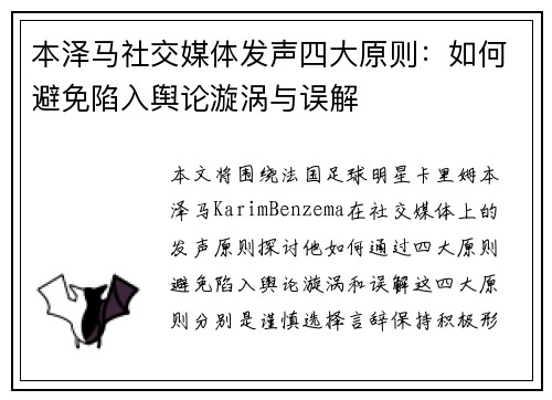 本泽马社交媒体发声四大原则：如何避免陷入舆论漩涡与误解