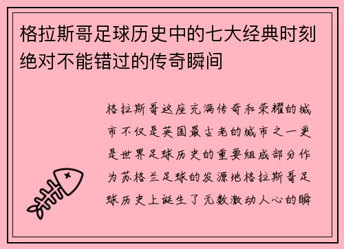 格拉斯哥足球历史中的七大经典时刻绝对不能错过的传奇瞬间 格拉斯哥足球历史中的七大经典时刻绝对不能错过的传奇瞬间
