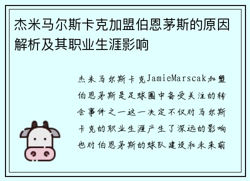 杰米马尔斯卡克加盟伯恩茅斯的原因解析及其职业生涯影响