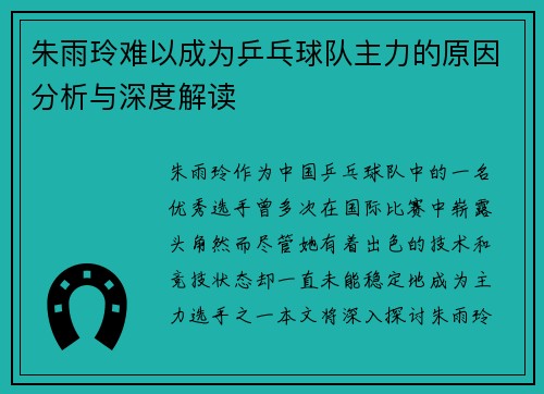 朱雨玲难以成为乒乓球队主力的原因分析与深度解读