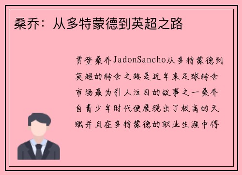 桑乔：从多特蒙德到英超之路
