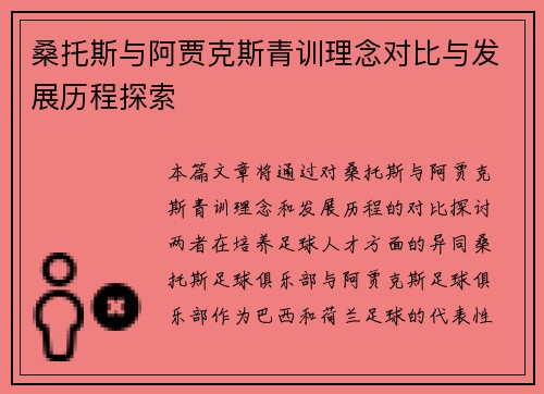 桑托斯与阿贾克斯青训理念对比与发展历程探索