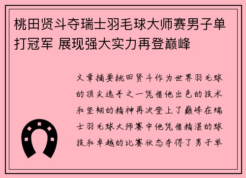 桃田贤斗夺瑞士羽毛球大师赛男子单打冠军 展现强大实力再登巅峰