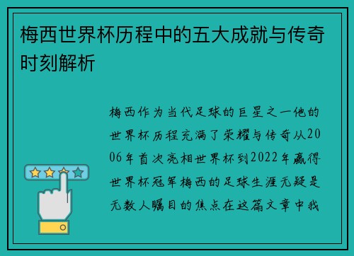 梅西世界杯历程中的五大成就与传奇时刻解析 梅西世界杯历程中的五大成就与传奇时刻解析