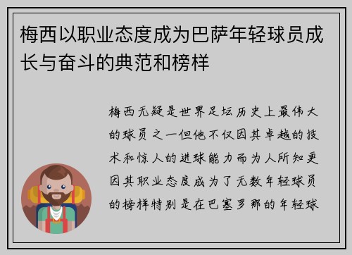梅西以职业态度成为巴萨年轻球员成长与奋斗的典范和榜样