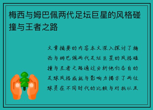 梅西与姆巴佩两代足坛巨星的风格碰撞与王者之路
