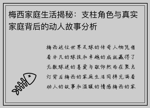 梅西家庭生活揭秘:支柱角色与真实家庭背后的动人故事分析 梅西家庭生活揭秘:支柱角色与真实家庭背后的动人故事分析