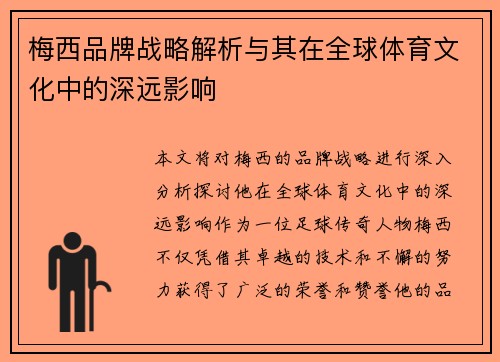 梅西品牌战略解析与其在全球体育文化中的深远影响