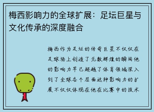 梅西影响力的全球扩展：足坛巨星与文化传承的深度融合