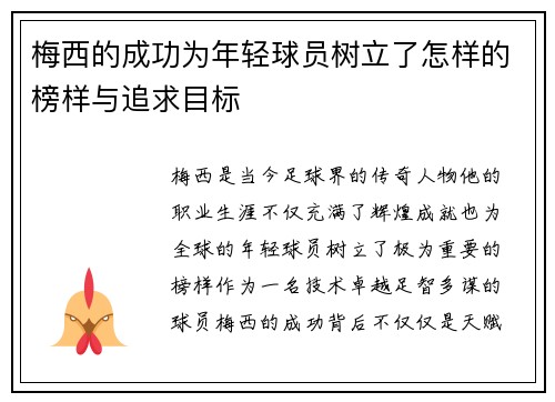 梅西的成功为年轻球员树立了怎样的榜样与追求目标