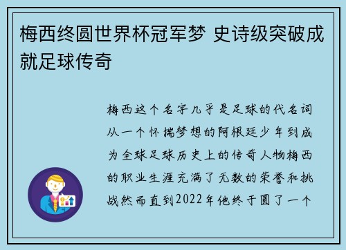 梅西终圆世界杯冠军梦 史诗级突破成就足球传奇