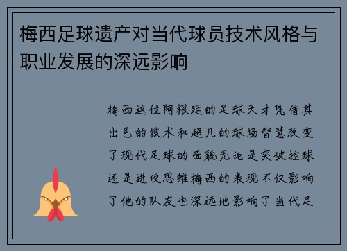 梅西足球遗产对当代球员技术风格与职业发展的深远影响