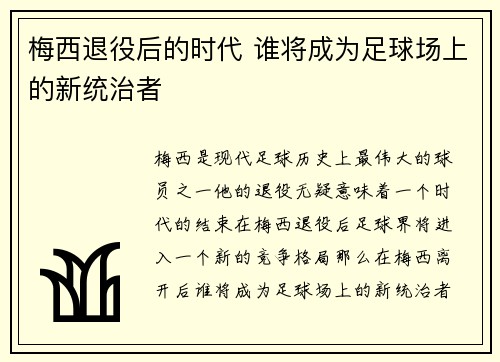 梅西退役后的时代 谁将成为足球场上的新统治者