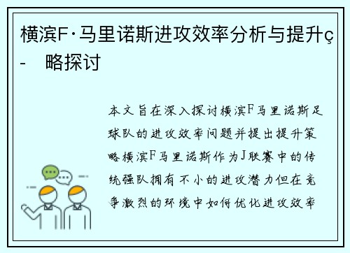 横滨F·马里诺斯进攻效率分析与提升策略探讨