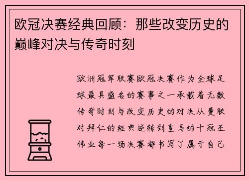 欧冠决赛经典回顾:那些改变历史的巅峰对决与传奇时刻 欧冠决赛经典回顾:那些改变历史的巅峰对决与传奇时刻