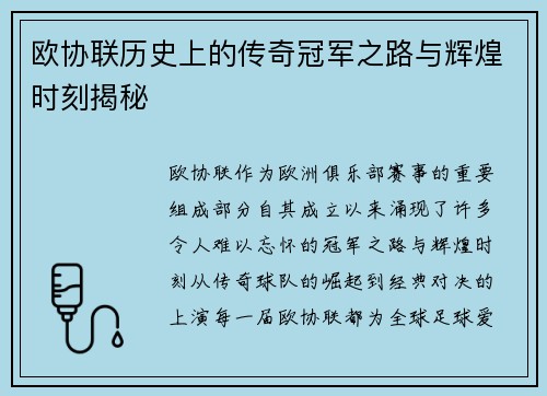 欧协联历史上的传奇冠军之路与辉煌时刻揭秘