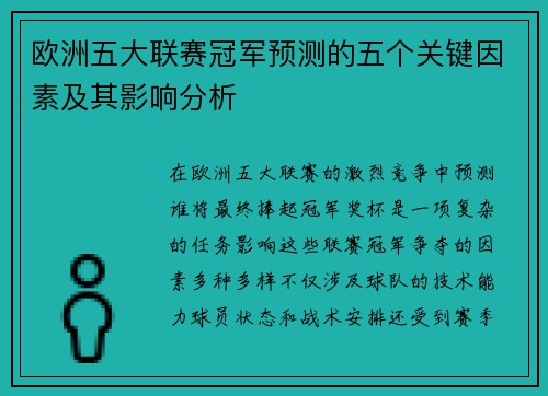 欧洲五大联赛冠军预测的五个关键因素及其影响分析