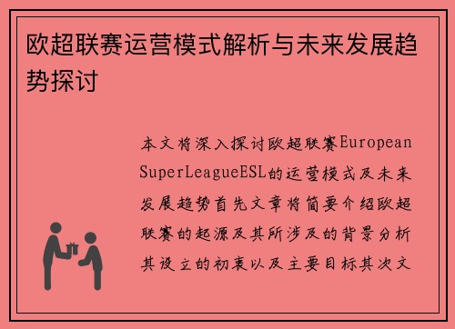 欧超联赛运营模式解析与未来发展趋势探讨