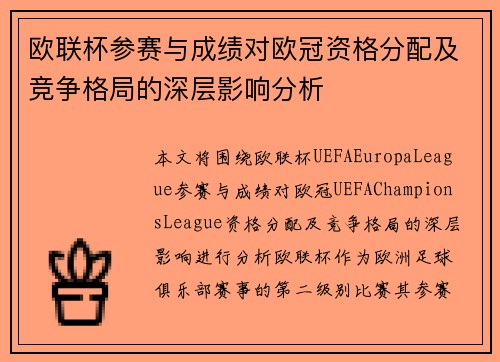 欧联杯参赛与成绩对欧冠资格分配及竞争格局的深层影响分析