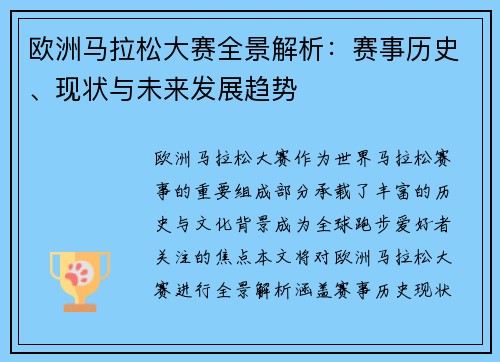 欧洲马拉松大赛全景解析：赛事历史、现状与未来发展趋势