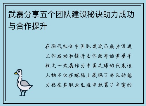 武磊分享五个团队建设秘诀助力成功与合作提升 武磊分享五个团队建设秘诀助力成功与合作提升