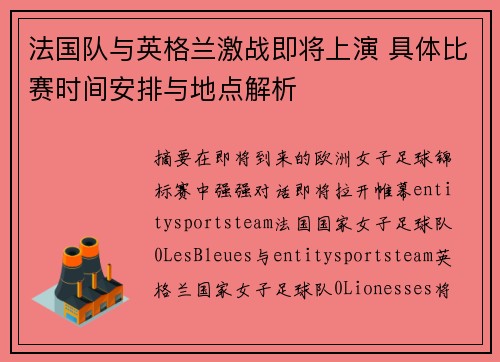 法国队与英格兰激战即将上演 具体比赛时间安排与地点解析