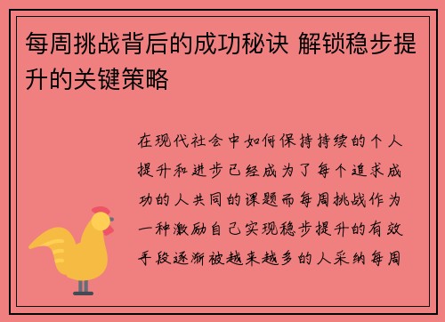 每周挑战背后的成功秘诀 解锁稳步提升的关键策略