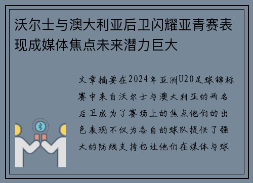 沃尔士与澳大利亚后卫闪耀亚青赛表现成媒体焦点未来潜力巨大