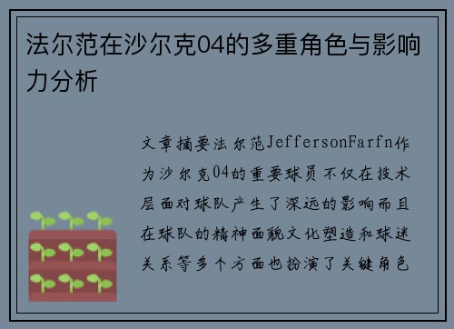法尔范在沙尔克04的多重角色与影响力分析