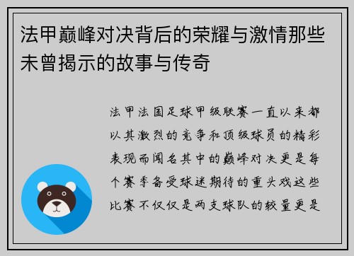 法甲巅峰对决背后的荣耀与激情那些未曾揭示的故事与传奇 法甲巅峰对决背后的荣耀与激情那些未曾揭示的故事与传奇
