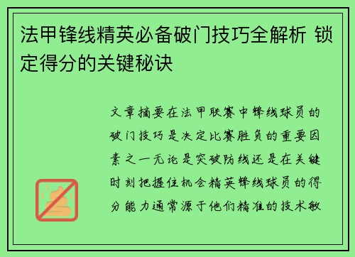 法甲锋线精英必备破门技巧全解析 锁定得分的关键秘诀