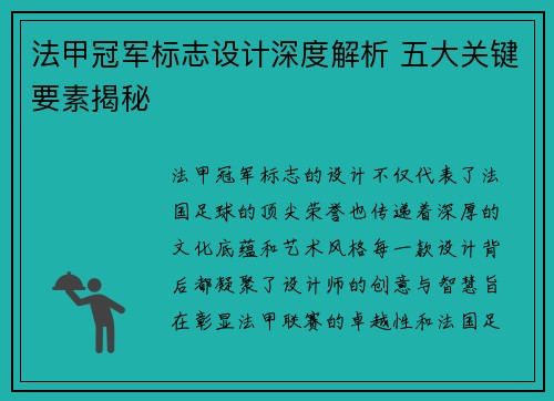 法甲冠军标志设计深度解析 五大关键要素揭秘