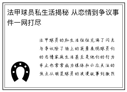 法甲球员私生活揭秘 从恋情到争议事件一网打尽