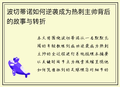 波切蒂诺如何逆袭成为热刺主帅背后的故事与转折