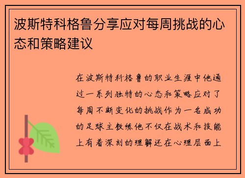 波斯特科格鲁分享应对每周挑战的心态和策略建议