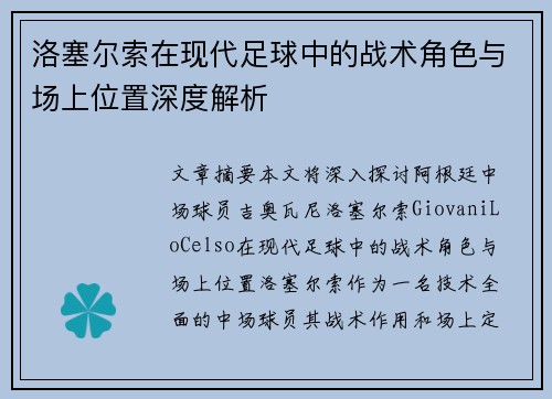 洛塞尔索在现代足球中的战术角色与场上位置深度解析