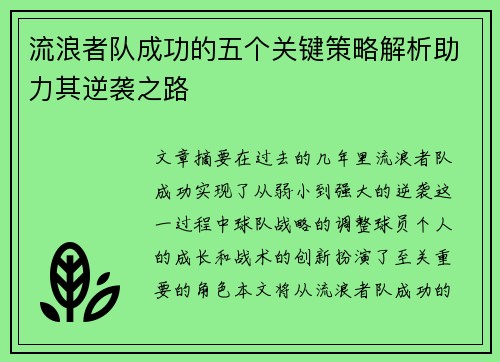 流浪者队成功的五个关键策略解析助力其逆袭之路