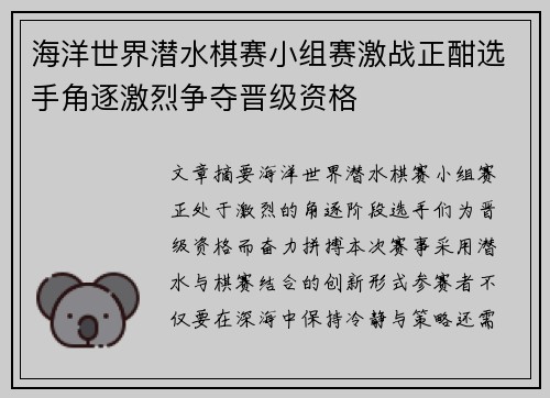 海洋世界潜水棋赛小组赛激战正酣选手角逐激烈争夺晋级资格
