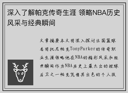 深入了解帕克传奇生涯 领略NBA历史风采与经典瞬间