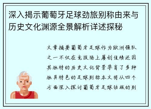 深入揭示葡萄牙足球劲旅别称由来与历史文化渊源全景解析详述探秘