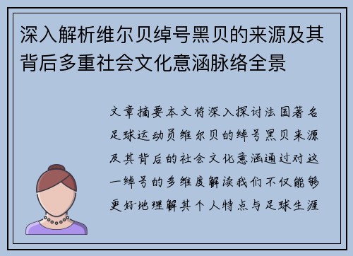 深入解析维尔贝绰号黑贝的来源及其背后多重社会文化意涵脉络全景